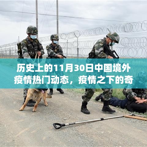 疫情之下的奇遇，境外動態(tài)與溫馨日常故事回顧的標(biāo)題建議為境外疫情動態(tài)回顧，奇遇與溫情日常之歷史篇。