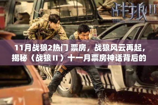 戰(zhàn)狼風(fēng)云再起，揭秘〈戰(zhàn)狼Ⅱ〉十一月票房神話背后的故事