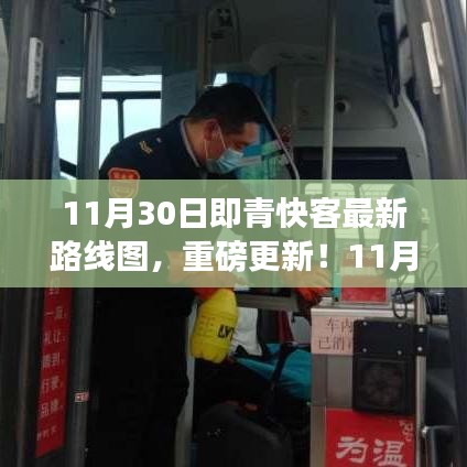 11月30日即青快客最新路線圖更新，出行必備規(guī)劃！