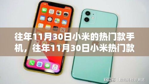 往年11月30日小米熱門款手機選購指南，輕松上手，選購不求人！