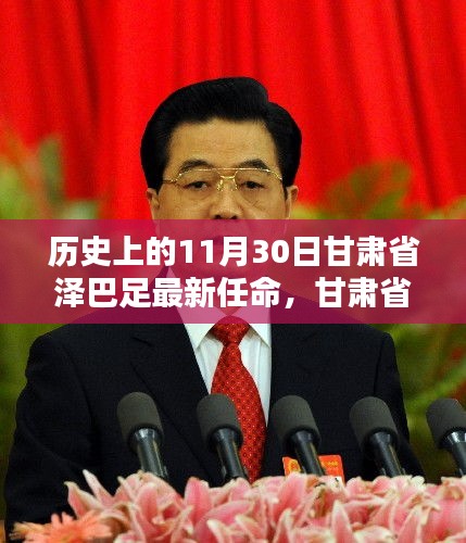 甘肅省澤巴足的歷史性任命，重要時刻回顧