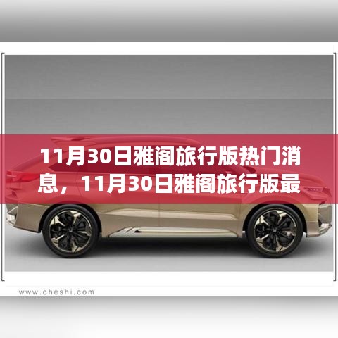 11月30日雅閣旅行版最新動態(tài)與全方位指南，探索新功能與任務(wù)操作
