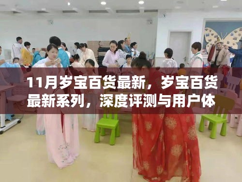 歲寶百貨最新系列深度評(píng)測(cè)與用戶(hù)體驗(yàn)解析，時(shí)尚潮流與品質(zhì)生活的完美結(jié)合