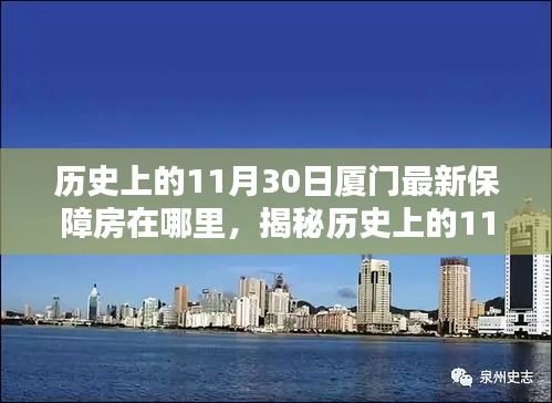 探尋廈門保障房新動態(tài)，揭秘歷史上保障房源變遷足跡——聚焦廈門最新保障房房源揭秘（11月30日）
