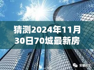 揭秘未來趨勢，深度解析2024年70城最新房價(jià)一展望與預(yù)測