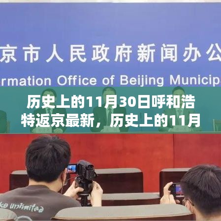 歷史上的11月30日，呼和浩特至北京行程的最新指南及返京動(dòng)態(tài)更新