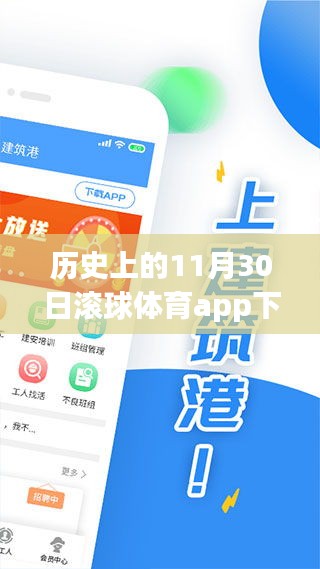 歷史上的11月30日，滾球體育app的發(fā)展與影響回顧