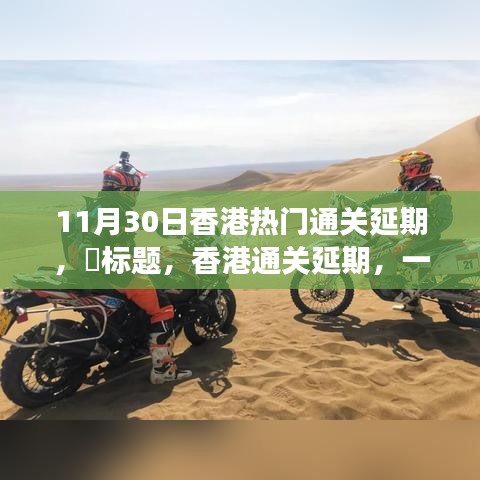 香港通關(guān)延期，自然美景中的意外旅行邀請