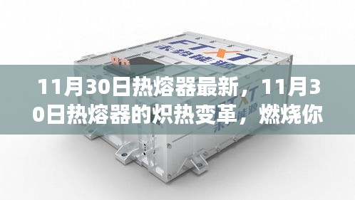 11月30日熱熔器的革新，點(diǎn)燃學(xué)習(xí)激情，塑造自信與成就