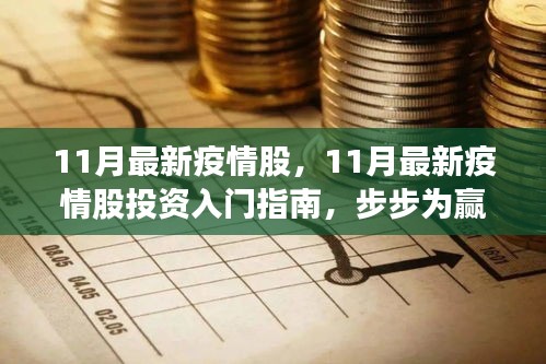 11月最新疫情股投資指南，入門、策略與步步為贏