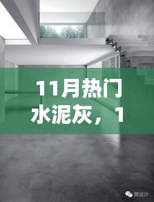 11月熱門水泥灰產(chǎn)品深度解析，特性、用戶體驗與目標(biāo)用戶群分析