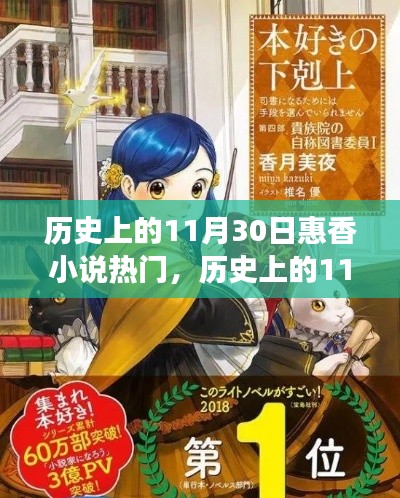 揭秘歷史上的11月30日與惠香小說的熱門現(xiàn)象，文學(xué)背后的故事與影響