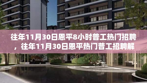 往年11月30日恩平8小時工作制普工招聘深度解析，優(yōu)勢與挑戰(zhàn)聚焦點(diǎn)探討