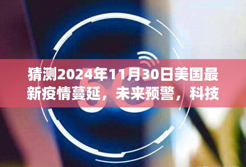 2024年美國智能疫情監(jiān)測系統(tǒng)的前沿體驗，疫情蔓延預(yù)警與洞悉風(fēng)云