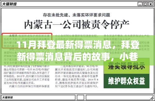拜登最新得票消息揭秘，小巷中的隱藏瑰寶背后的故事