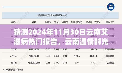 云南溫情時(shí)光下的艾滋病報(bào)告神秘之旅，預(yù)測2024年11月30日的熱點(diǎn)議題