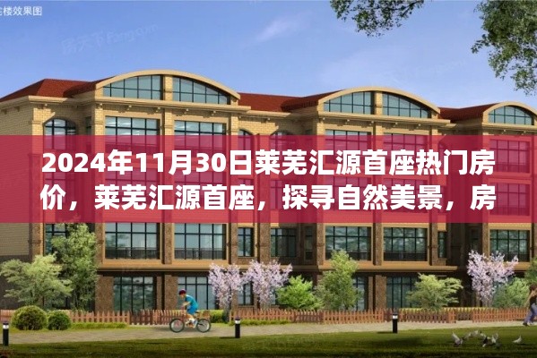 萊蕪匯源首座熱門房價揭秘，探尋自然美景的心靈驛站之旅