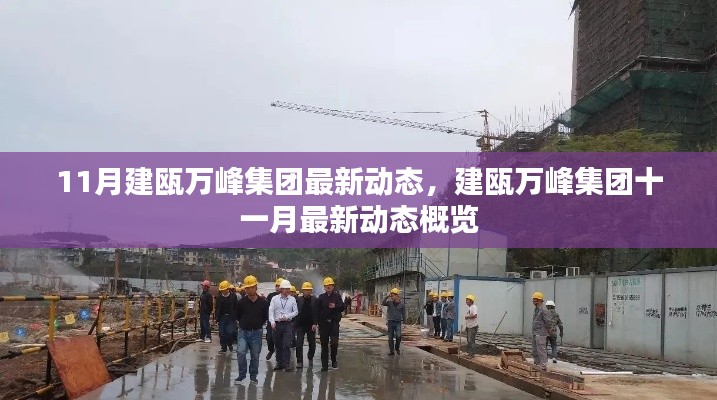 建甌萬峰集團十一月最新動態(tài)概覽，集團最新動態(tài)與進展速遞