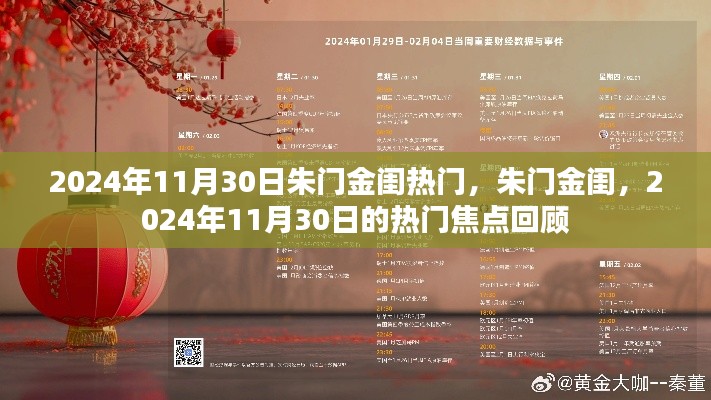 朱門金閨，揭秘?zé)衢T焦點(diǎn)回顧，聚焦2024年11月30日熱門事件回顧