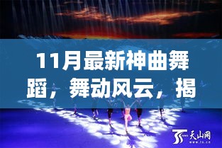 揭秘十一月最新神曲舞蹈，舞動風(fēng)云的傳奇之旅