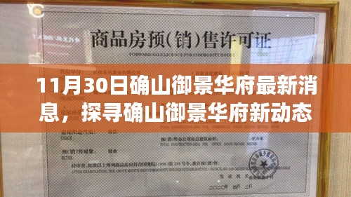 確山御景華府最新動態(tài)揭秘，深度解讀最新消息與爭議觀點(diǎn)