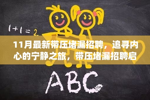 帶壓堵漏招聘啟程，追尋寧靜之旅與美景的不解之緣