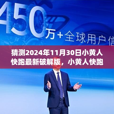 『警告，破解游戲違法！小黃人快跑游戲初學者與進階用戶探索指南，猜測最新破解版動態(tài)』