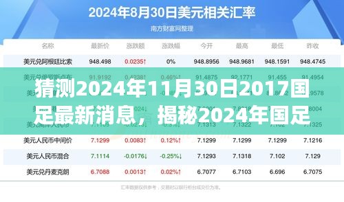 揭秘2024年國足最新動態(tài)，掌握信息獲取與解讀技能，預測國足未來走向