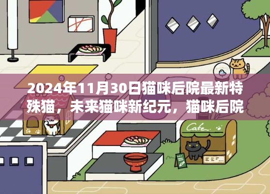貓咪后院全新高科技特殊貓登場，未來貓咪新紀(jì)元（2024年11月30日更新）