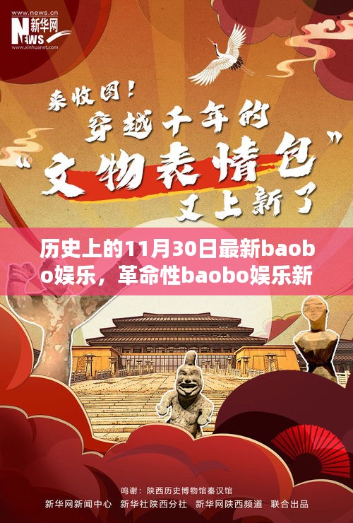科技狂歡日，革命性baobo娛樂新品顛覆娛樂體驗的歷史時刻