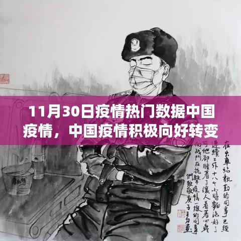 中國疫情積極向好轉(zhuǎn)變，學(xué)習(xí)變化中的自信與無限希望