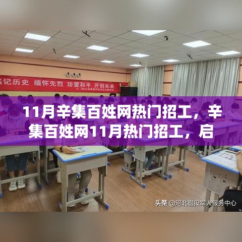 辛集百姓網(wǎng)11月熱門(mén)招工啟程，與自然美景共舞的心靈之旅