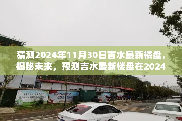 揭秘未來，吉水最新樓盤輪廓預(yù)測報告——2024年11月30日展望