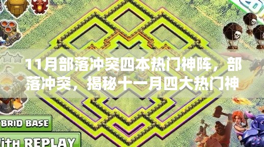 揭秘部落沖突四大神級布陣策略，十一月熱門布陣指南