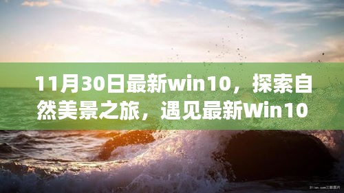最新Win10探索之旅，自然美景的魔力與寧靜