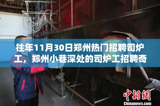 鄭州司爐工招聘奇遇，探尋職業(yè)魅力與小巷深處的獨(dú)特風(fēng)味小店