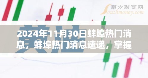 2024年蚌埠最新消息速遞，任務(wù)應(yīng)對與技能學(xué)習(xí)指南