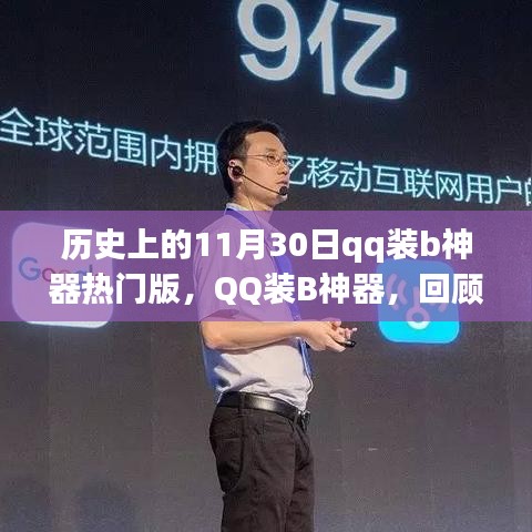 歷史上的11月30日，QQ裝B神器的熱門版及其深遠(yuǎn)影響回顧