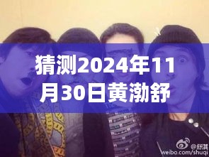 黃渤、舒淇、陳坤探險之旅，心靈尋覓于自然美景中——最新電影猜想（2024年）