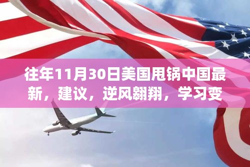 美國甩鍋中國事件下的策略建議，逆風(fēng)翱翔的自信與成就感展現(xiàn)