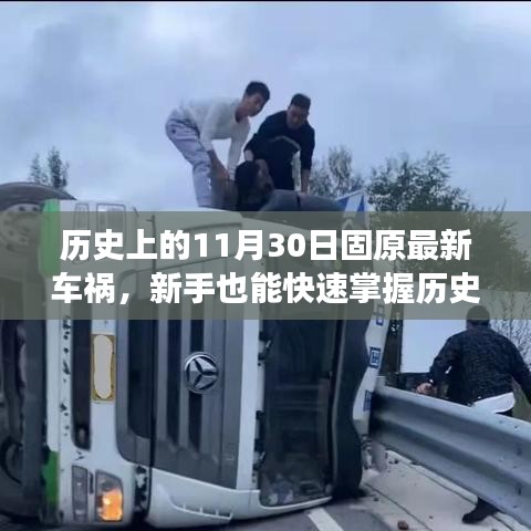 歷史上的固原車(chē)禍案例分析，事故應(yīng)對(duì)與防范技能全面指南——新手快速掌握指南