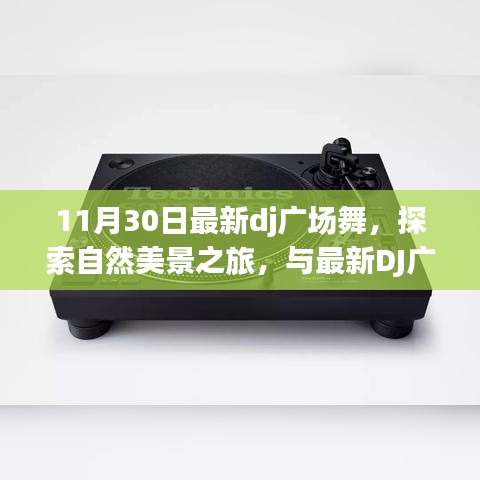 最新DJ廣場舞之旅，與自然美景共舞，探尋內心的寧靜與平和