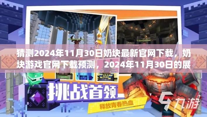 奶塊游戲官網(wǎng)下載預(yù)測，展望未來的下載體驗(yàn)（2024年11月30日）