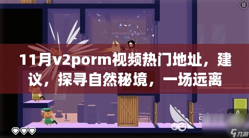 11月v2porm視頻熱門地址，建議，探尋自然秘境，一場遠離塵囂的心靈之旅，帶你領略11月V2Porn視頻中的美景