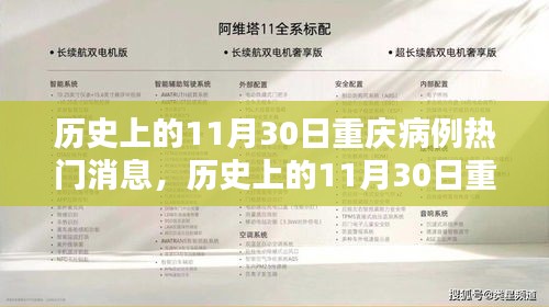 11月30日重慶病例熱點(diǎn)解析，歷史病例回顧與探討