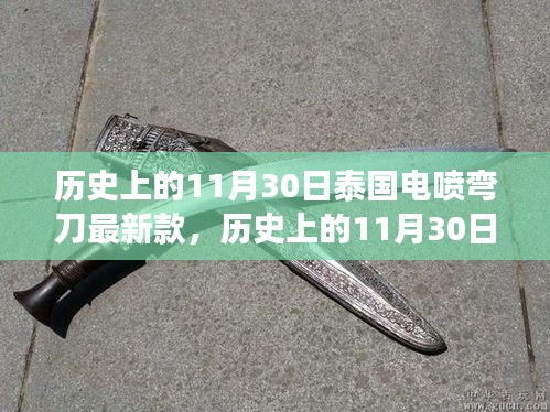 泰國電噴彎刀最新演變，探尋歷史與現(xiàn)代的交匯點，11月30日的最新款探索