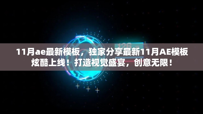 獨家分享，最新炫酷AE模板上線，視覺盛宴展現(xiàn)創(chuàng)意無限！
