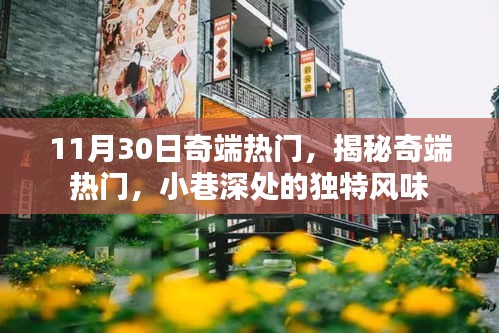 揭秘奇端熱門，小巷深處的獨(dú)特風(fēng)味美食之旅
