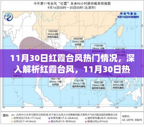 11月30日紅霞臺風(fēng)深度解析，氣象現(xiàn)象綜合評述與熱門情況探討