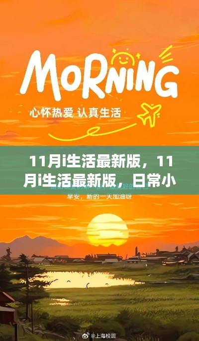 11月i生活最新版，日常小確幸與溫情紐帶的溫馨體驗(yàn)